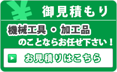 御見積もりはこちらから