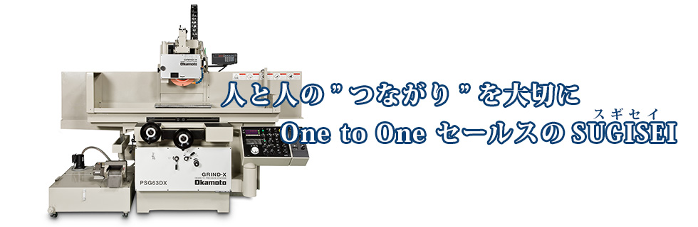 人と人との繋がりを大切にする、One to Oneセールスの杉本精機